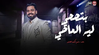 بتصحي ليه الماضي فيا   كان ماضي وراح   كنت خلاص قربت انساك   محمد سليم   الموسيقار كيمو الصغير      دندنها