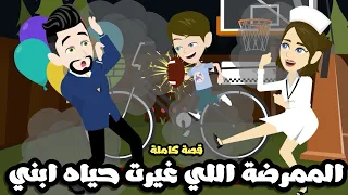 الممرضة اللي غيرت حياه ابني الصغير قصة كاملة 