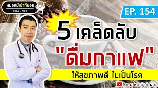 ครีมเทียมที่ใส่ในกาแฟมีผลเสียอย่างไรต่อร่างกาย