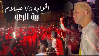 بيت الرعب      صوت وصوره    محمد الخواجه    الموسيقار محمد عبدالسلام دندنها