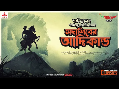 Download MP3 Sunday Suspense Classics | Saradindu Bandyopadhyay | Sadashib-er Aadikaando | Mirchi Bangla