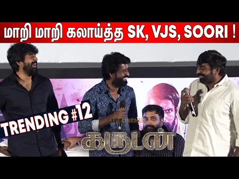 Download MP3 ஒரே மேடையில்🤣😂 கலாய்த்துக்கொண்ட SK, VJS, Soori ! Garudan Audio Launch