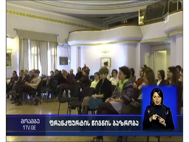 2018 წლის ფრანკფურტის წიგნის ბაზრობაზე საქართველო საპატიო სტუმრის სტატუსით წარდგება