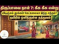 திருப்பாவை நாள் - 7 | விளக்கமும் ரகசியமும் | Thiruppavai Day 7
