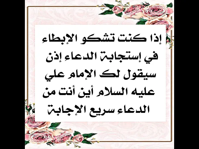 ⁣إذا كنت تشكو الإبطاء في إستجابة الدعاء ماذا تفعل؟