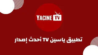 كيفية تحميل تثبيت تطبيق Yacine TV ياسين Tv أحدث إصدار على أجهزة Android الاندرويد واي تلفاز 