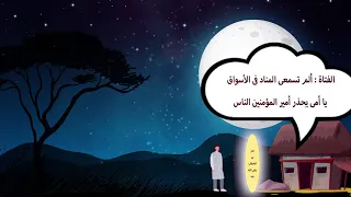 من روائع القصص النبوي بائعة اللبن وسرها 