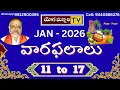 Lagu వారఫలాలు  -  11 th  To  17 th JAN 2026 || VEDIC ASTROLOGY | YOGAMANJARI TV || M V SHARMA-ASTRO ||