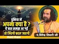 दुनिया में अपना क्या है? || पं.विरेन्द्र तिवारी जी || Virendra Tiwari ji #virendra #katha #bhajan 