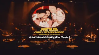 ฉันอยากเห็นเธอยังยิ้มได้อยู่ - bodyslam「ความฝันกับจักรวาล The B-Side Concert」