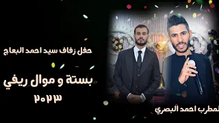 موال وبستة المطرب احمد البصري 2023 يولفي كون اكض بليل جسمك 