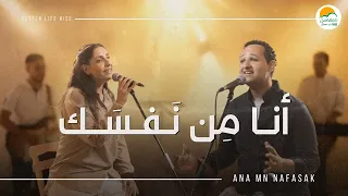 ترنيمة أنا من ن فس ك الحياة الافضل رايز دندنها