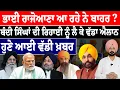 Download Lagu ਭਾਈ ਰਾ\\ਜੋ\\ਆ\\ਣਾ ਆ ਰਹੇ ਨੇ ਬਾਹਰ? Sikh News | Bandi Singh | Harjinder Dhami | Sukhbir Badal | Bibi Badal