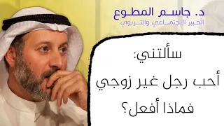 ماذا تتصرف الزوجة التي تحب رجل غير زوجها  ماذا تتصرف الزوجة التي تحب رجل غير زوجها