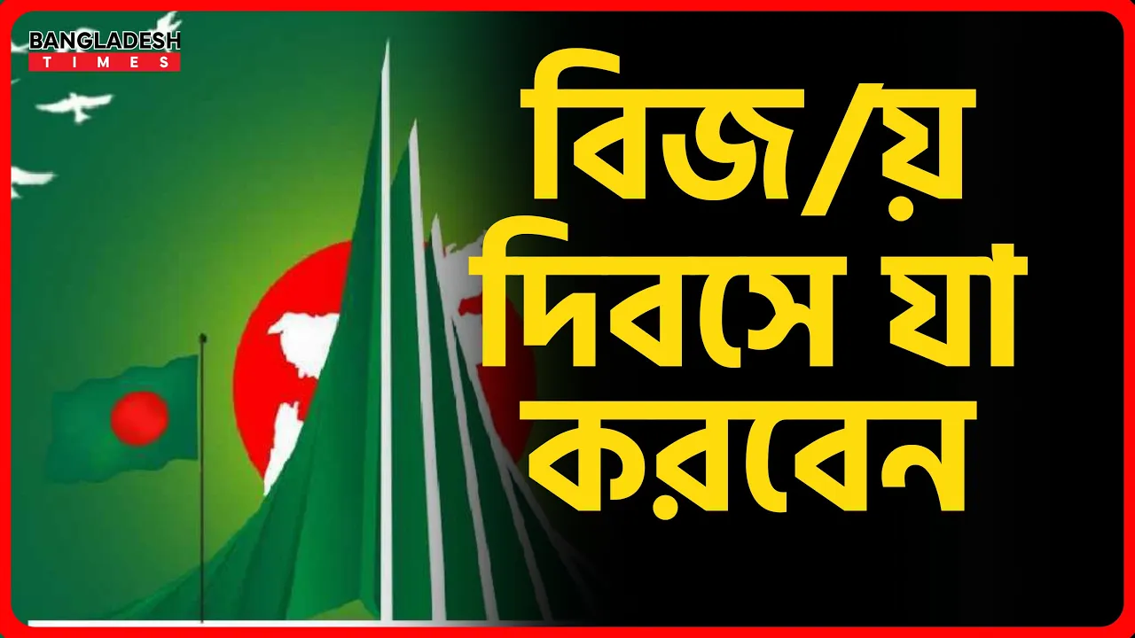 বিজয় দিবসে যা করবেন | ইসলামিক টিপস