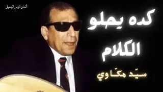 كده يحلو الكلام سيد مكاوي 4K Sayed Makkawi Keda Yehlaw Elkalam 