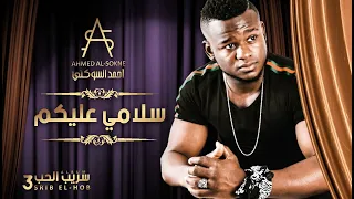                                 أحمد السوكني   سلامي عليكم دندنها