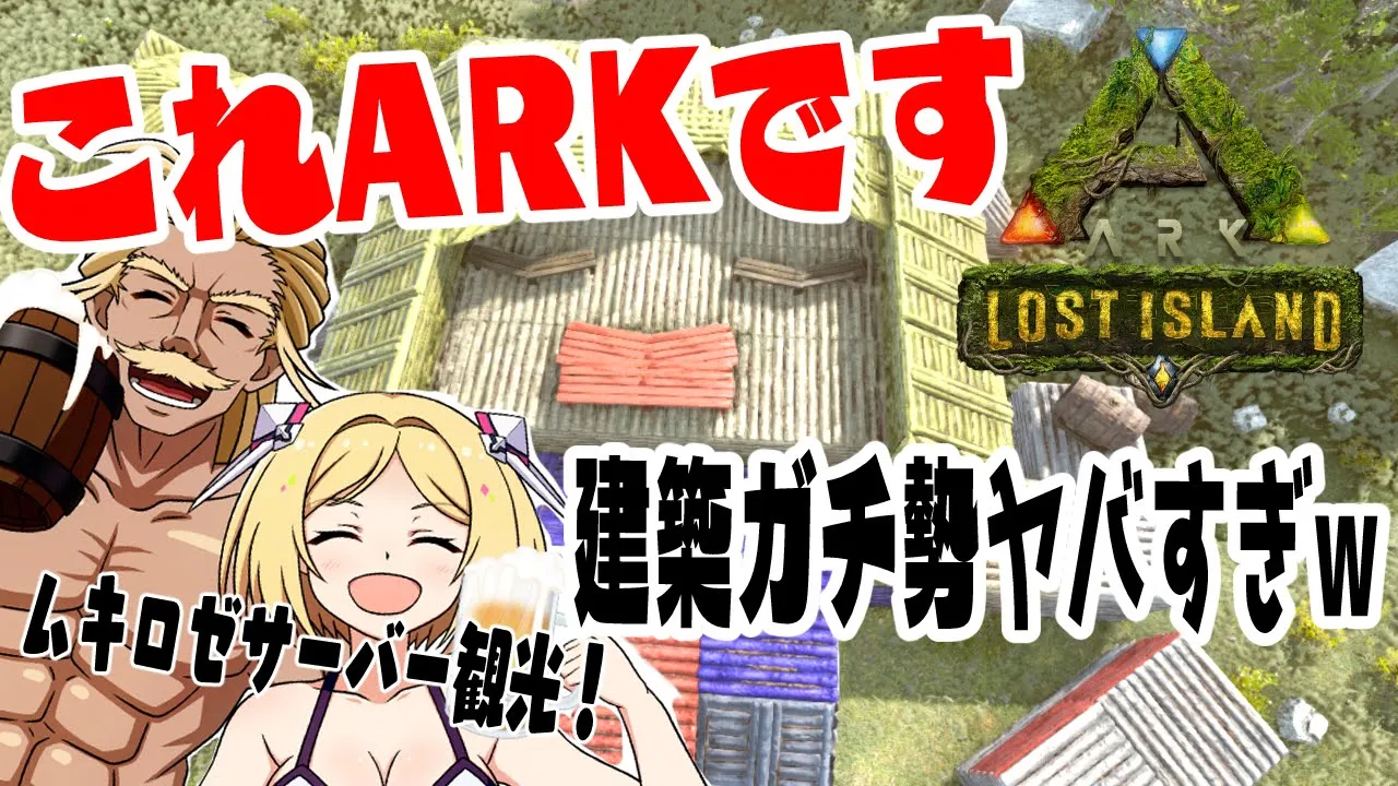 【ARK | LOST ISLAND】視聴者サーバーの建築がヤバすぎる！！弾丸観光編【ホロライブ/アキロゼ】