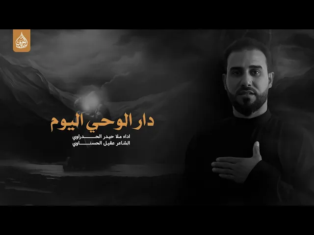 ⁣دار الوحي اليوم اداء ملا حيدر الحدراوي النجف الاشرف