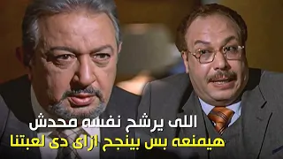 مش تزوير لسمح الله شوف خالد صالح طلب ايه من نور الشريف عشان يدخله مجلس الشعب 