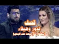 Download Lagu المقطع الذي يبحث عنه الجميع قدور وهيفاء الكل بالكل قصف متبادل