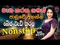 Download Lagu Best Old Sinhala Band Nonstop 2025 | Viral Songs | Best Sinhala Songs Collection | Sinhala Songs