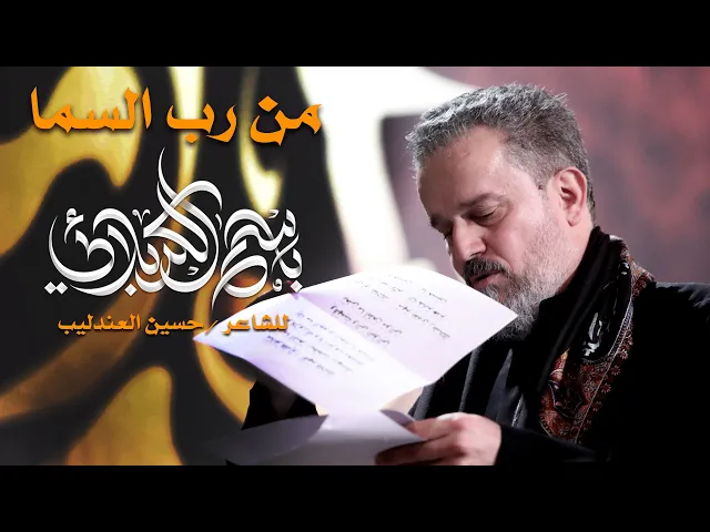 من رب السما | الرادود باسم الكربلائي