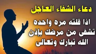 دعاء الشفاء العاجل اذا قلته مره واحده شفاك الله من مرضك بإذن الله تبارك وتعالى مكتوب مستجاب مجرب دندنها