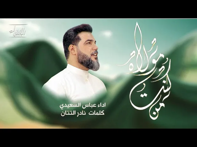 ⁣من كنت مولاه | عباس السعيدي | جديد عيد الغدير 1446 / 2025