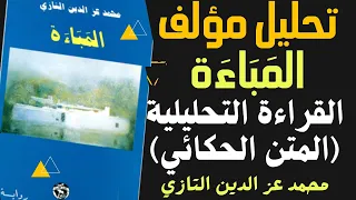 تحليل مؤلف المباءة محمد عز الدين التازي القراءة التحليلية المتن الحكائي جذع الآداب 