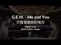 G.E.M. 鄧紫棋《只有我和你的地方 ME & YOU》简体中文歌词 | English Lyrics