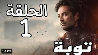 الحلقة الاولى من مسلسل توبه بطولة عمرو سعد 