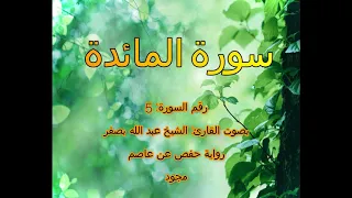 جودة عالية مجود سورة المائدة 5 بصوت القارئ الشيخ عبدالله بصفر 