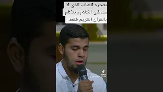 الشاب الذي لا يستطيع الكلام ويتكلم  بالقرآن الكريم فقط دندنها