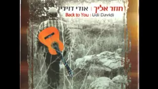אודי דוידי שיר למעלות Udi Davidi 