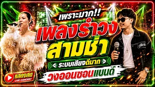 🔥เพราะมาก!! ♦️แสดงสดเพลงรำวง สามช่าเพราะๆ♦️ ระบบเสียงดีมาก!! ★เบสแน่น กลางใสๆ★ วงออนซอนแบนด์ โคราช