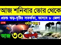 Download Lagu আজ ৩০ আগস্ট শনিবার ! নিম্নচাপে ভয়ঙ্কর দুর্যোগ | দক্ষিণবঙ্গে বর্ষা, ভারী বৃষ্টি, ঝড় ও বন্যা | Weather