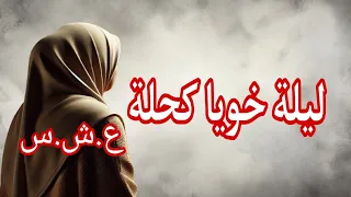 ليلة خويا كحلة قاع منسناهاش 