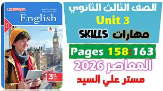 حل كتاب المعاصر انجليزي للصف الثالث الثانوي 2026 حل و شرح مهارات يونت 3 Unit 3 Skills 