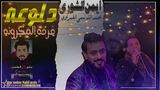 الحلوه ام عيون عسليه   احمد التونسي الغمراوي   الاسد ايمن الشوري فرحة المكرونه دندنها