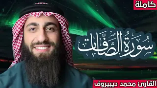 سورة الصافات كاملة مكررة محمد ديبيروف صوت يجعلك تشعر براحة غير عادية Muhammad Dibirov 