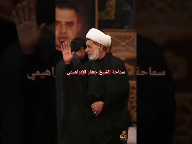 #الشيخ الشيخ جعفر الإبراهيمي  #عشاق الشيخ جعفر الإبراهيمي