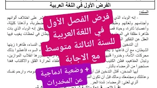 فرض الفصل الأول في اللغة العربية للسنة الثالثة متوسط مع الاجابة ووضعية ادماجية عن المخدرات 