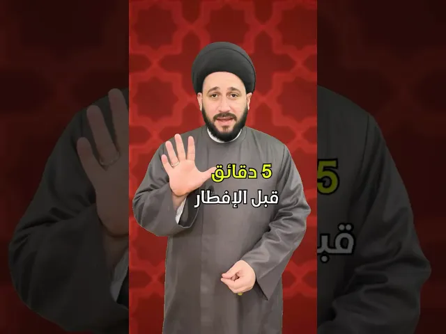 ⁣5 دقائق قبل الافطار ، دعاء عجيب ‼️