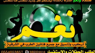 شيخه الشرقيه ـ مجيد الدوسري ـ يابكرة عذرا ـ كلمه ونغم تنكس هنا 