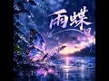 雨蝶