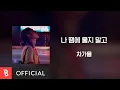 Download Lagu [Lyrics Video] Cha ga eul(차가을) - Don`t Cry Because of Me(나 땜에 울지 말고)