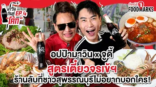 มาวินกินคู่ "โค้ก" บุกไปสุพรรณบุรีกันถึงร้านลับที่ร้านสูตรเตี๋ยวจระเข้ฯ I EP.4 พี่จูดี้