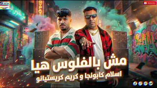 مهرجان مش بالفلوس هيا اسلام كابونجا  كريم كريستيانو        كبونجا الدبابة اسلام  كابونجا دندنها
