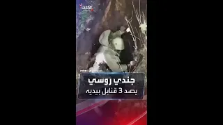تخلص منها بيده 3 قنابل تسقط على جندي روسي بخندق  تخلص منها بيده 3 قنابل تسقط على جندي روسي بخندق